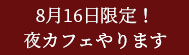 夜カフェ